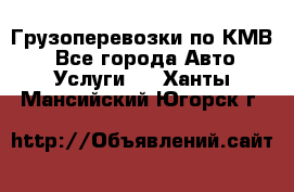 Грузоперевозки по КМВ. - Все города Авто » Услуги   . Ханты-Мансийский,Югорск г.